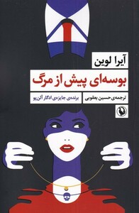 کتاب بوسه‌ای پیش از مرگ