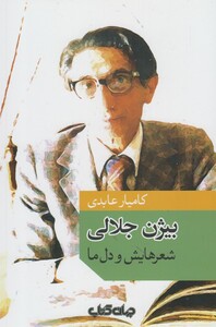 کتاب بیژن جلالی شعر هایش و دل ما