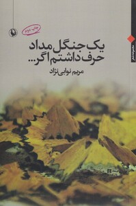 کتاب یک جنگل مداد حرف داشتم اگر