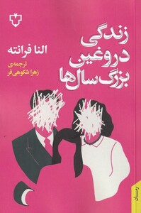 کتاب زندگی دروغین بزرگ‌ سال‌ ها