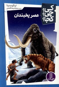 کتاب کی چی کجا عصر یخبندان
