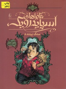 کتاب ماجراهای اسپایدرویک 2 سنگ  بیننده