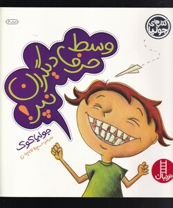 کتاب کتاب جولیا  وسط حرف دیگران نپر