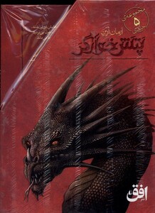 کتاب پتش خوارگر مجموعه 5 جلدی ‌با قاب