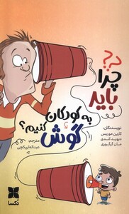 کتاب چرا باید به کودکان گوش کنیم