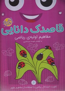 کتاب قاصدک دانایی 6 مفاهیم اولیه ریاضی