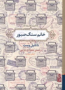 کتاب خانم سنگ صبور