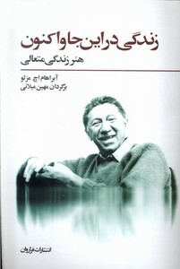 کتاب زندگی در این جا و اکنون