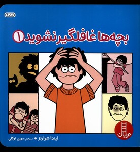 کتاب مهارت های زندگی 1 بچه ‎ها غافلگیر نشوید ج 1