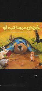 کتاب خرسی مریضه تب داره