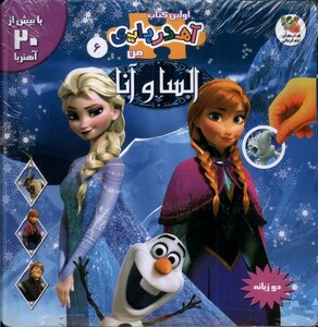 کتاب اولین کتاب آهنربایی من 6 السا‌ و آنا