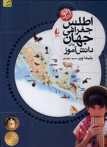 کتاب اطلس جغرافی جهان برای  دانش آموز