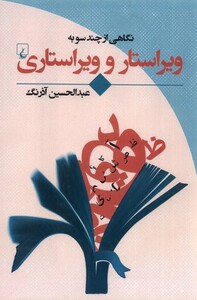 کتاب نگاهی ‌‌از‌ چند‌ سو به ویراستار و ویراستاری