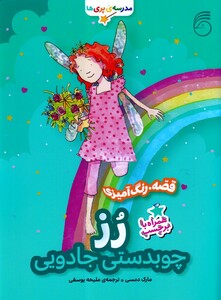 کتاب مدرسه پری‎ها قصه رنگ آمیزی برچسب رز چوبدستی جادویی