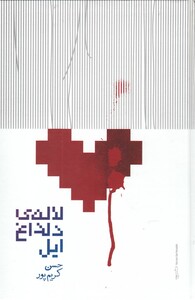 کتاب لاله‌ی دلداغ ایل