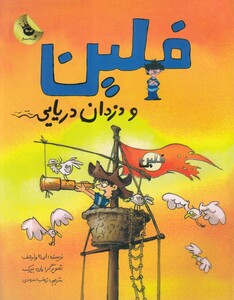 کتاب فلین و دزدان دریایی