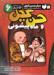 کتاب سفر حسن کچل 6 حسن کچل و ماه پیشونی