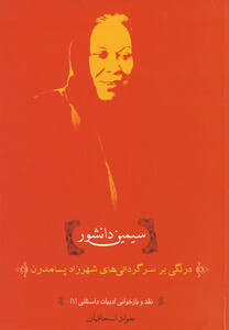 کتاب سیمین دانشور درنگی بر سرگردانی ها