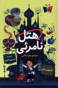 کتاب هتل نامرئی