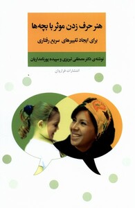 کتاب هنر حرف زدن موثر با بچه ها