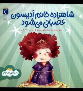 کتاب شاهزاده خانم ادیسون عصبانی می‌شود