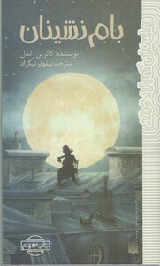 کتاب بام نشینان