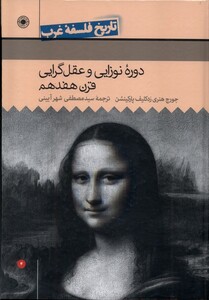 کتاب تاریخ فلسفه غرب 4 دوره نوزاییو عقل گرایی قرن هفدهم