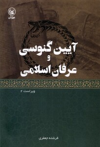 کتاب آیین گنوسی و عرفان اسلامی