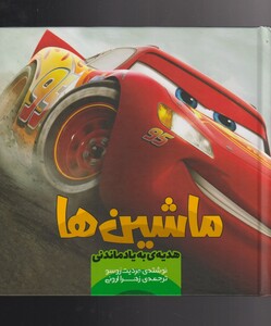 کتاب ماشین‌ها هدیه‌ی‌ به‌ یاد ماندنی