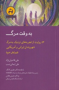 کتاب به وقت مرگ 42 روایت‌ از‌ تجربه‌های ‌نزدیک ‌به ‌مرگ