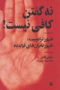 کتاب نه گفتن کافی نیست