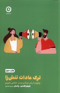 کتاب خود‌یاری ترک‌ عادت‌ تنش‌ زا چگونه ازشر جنگ و جدل خلاص شویم