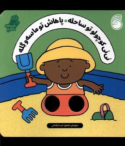 کتاب نی‌نی‌ کوچولو تو ساحله‌ پاهاش تو ماسه و گله شعرهای انگشتی