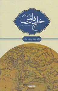 کتاب پیشینه نام خلیج فارس