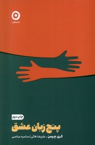 کتاب پنج زبان عشق