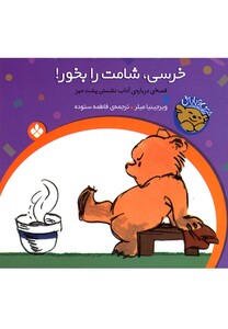 کتاب خرسی شامت را بخور