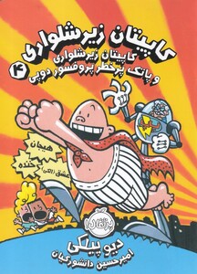 کتاب کاپیتان زیر شلواری 4 و پاتک ‌پر خطر ‌پروفسور ‌دوپی