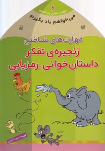 کتاب می خواهم یاد بگیرم  6 زنجیره ی تفکر