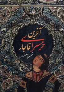 کتاب آخرین حرمسرای قاجار