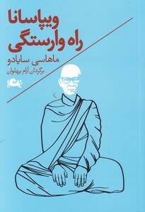 کتاب ویپاسانا راه‌ وارستگی