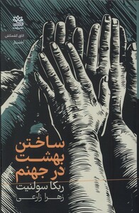 کتاب ساختن بهشت در جهنم