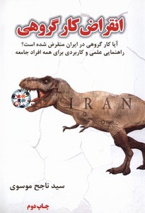 کتاب انقراض کار گروهی