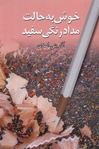 کتاب خوش به حالت مدادرنگی سفید