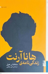 کتاب زندگی‌نامه‌ی هانا آرنت