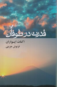 کتاب قدرت در طوفان