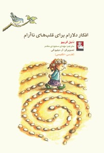 کتاب کمک پریان افکار دلارام برای قلب‌ های نا آرام