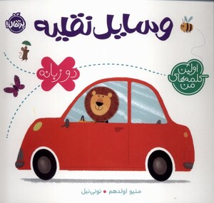 کتاب اولین کلمه‌های من(وسایل‌نقلیه،دوزبانه)