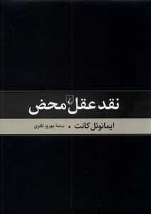 کتاب نقد عقل محض