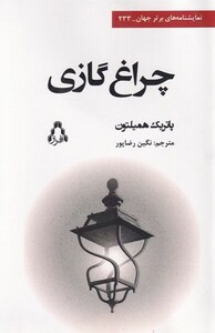 کتاب چراغ گازی