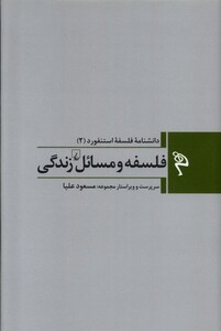 کتاب دانشنامه فلسفه ‌‌استنفورد 2 فلسفه‌ و مسائل زندگی
